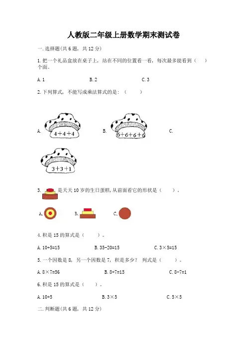 人教版二年级上册数学期末测试卷附答案(培优b卷)