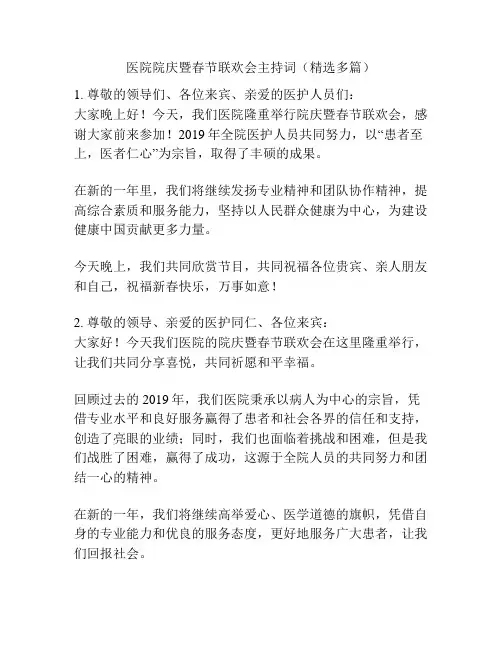 医院院庆暨春节联欢会主持词(精选多篇)