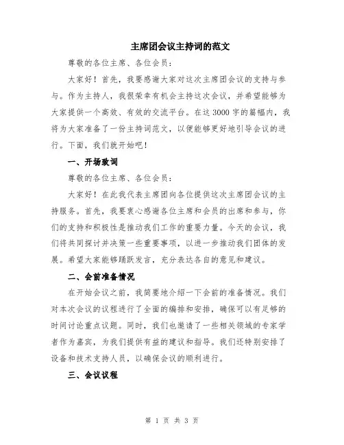 主席团会议主持词的范文