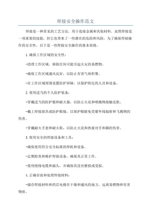 焊接安全操作范文