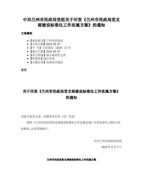 中共兰州市民政局党组关于印发《兰州市民政局党支部建设标准化工作实施方案》的通知