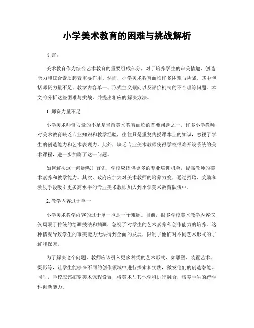 小学美术教育的困难与挑战解析