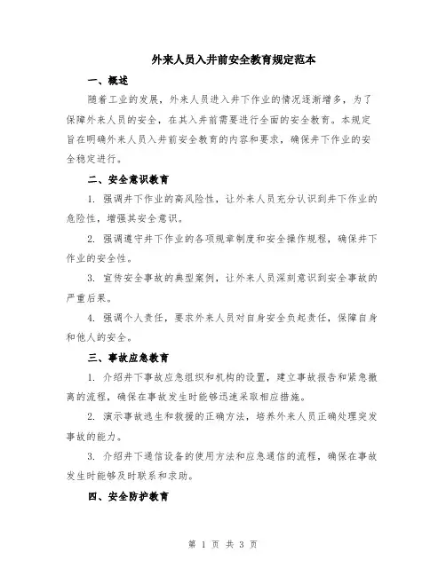 外来人员入井前安全教育规定范本