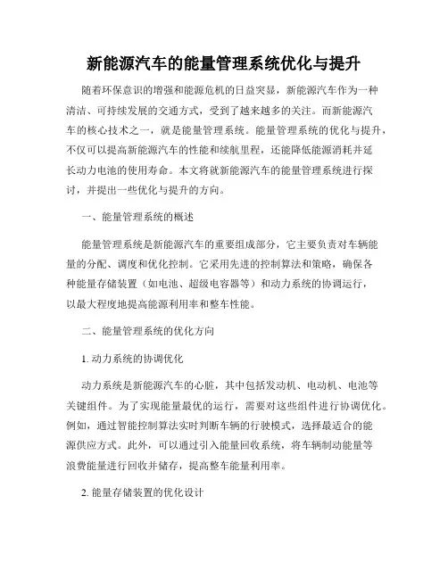 新能源汽车的能量管理系统优化与提升