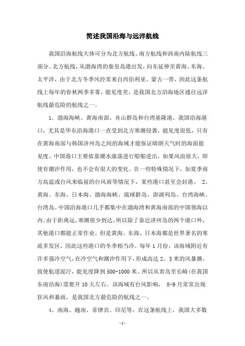 简述我国沿海与远洋航线