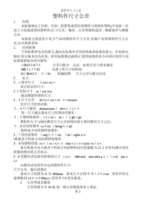 塑料件尺寸公差