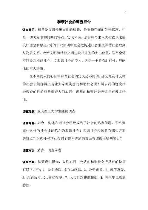 依据构建和谐社会的调查报告