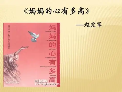 妈妈的心有多高