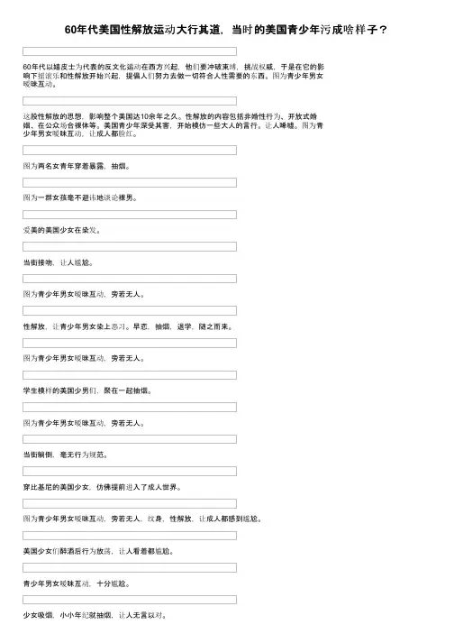 60年代美国性解放运动大行其道，当时的美国青少年污成啥样子？