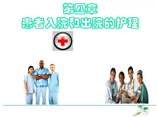 入院与出院护理 PPT课件