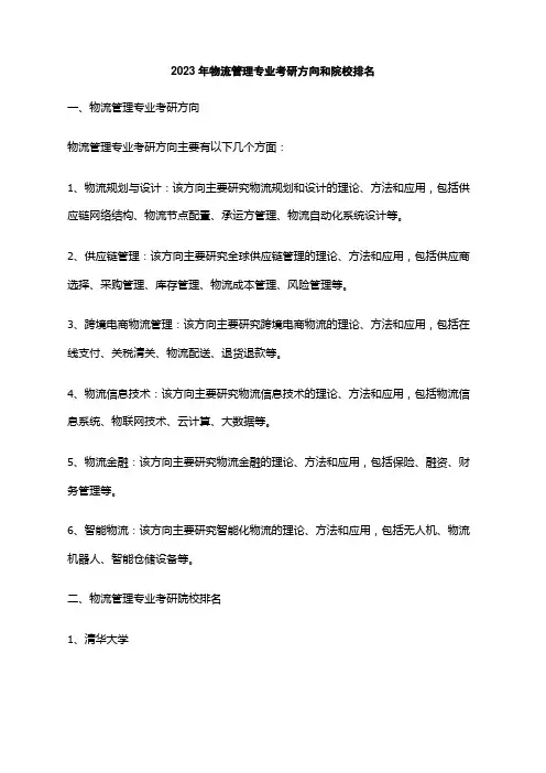 2023年物流管理专业考研方向和院校排名