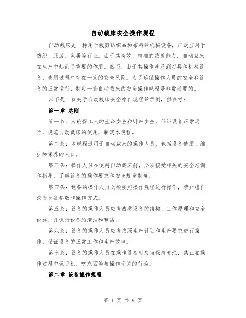 自动裁床安全操作规程(3篇)