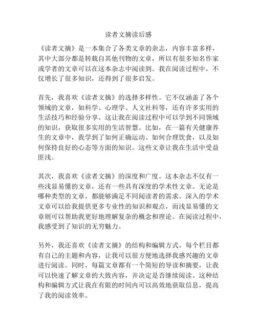 读者文摘读后感