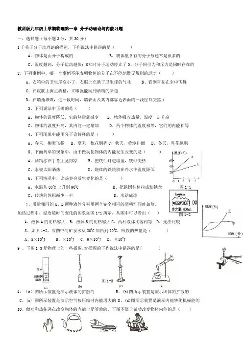 教科版九年级上学期物理 分子动理论与内能习题
