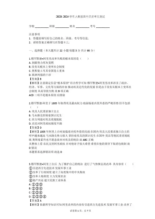 2023-2024学年高中历史人教版选修1第六单元 穆罕默德·阿里改革单元测试(含答案解析)
