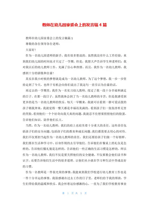 教师在幼儿园家委会上的发言稿4篇