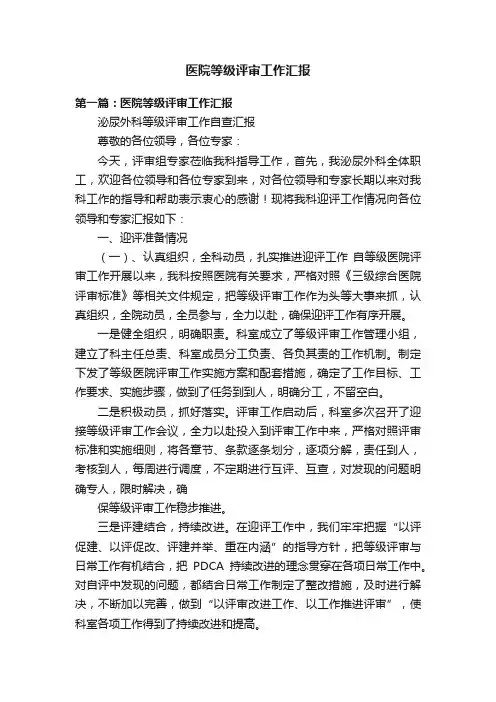 医院等级评审工作汇报