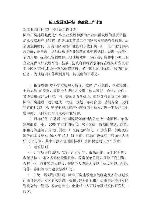 新工业园区标准厂房建设工作计划
