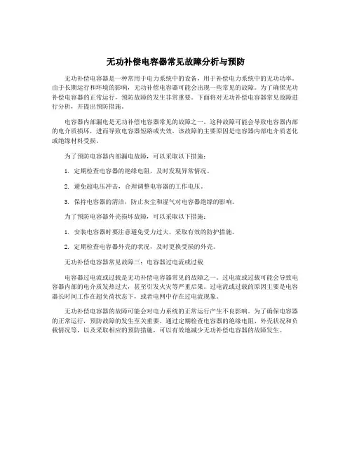 无功补偿电容器常见故障分析与预防