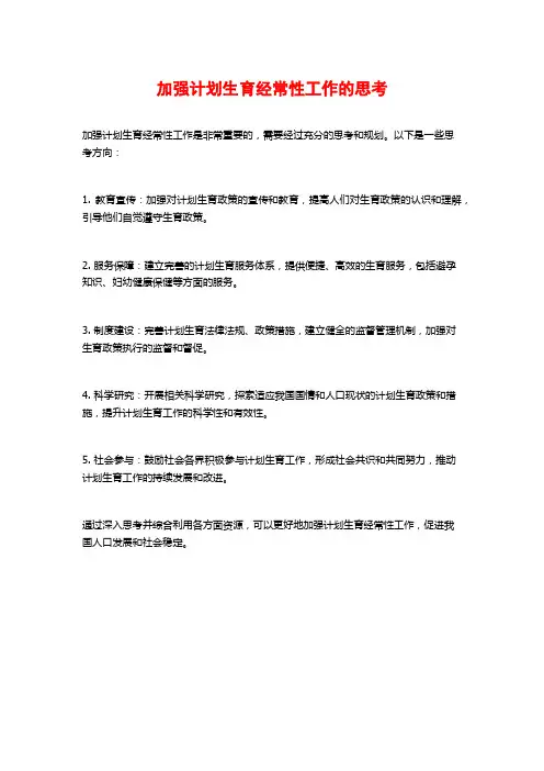 加强计划生育经常性工作的思考