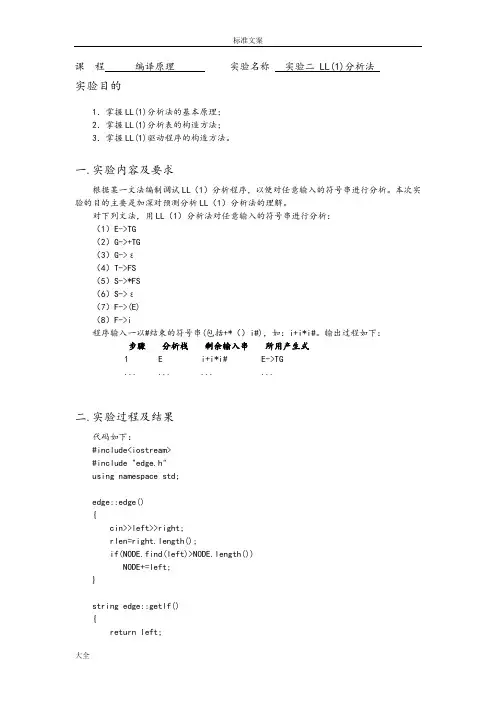 编译原理实验报告材料LL(1)分析报告法84481