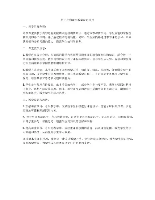 初中生物课后教案反思通用