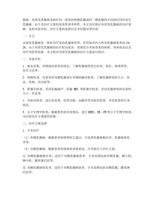 双原发乳腺癌治疗方案
