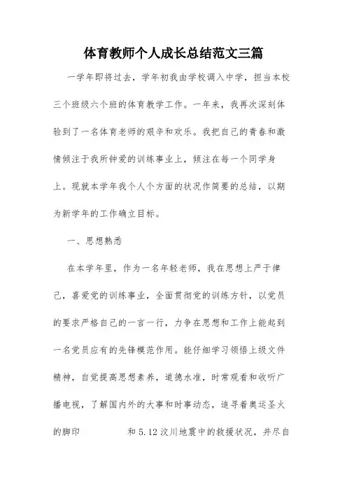 体育教师个人成长总结范文三篇