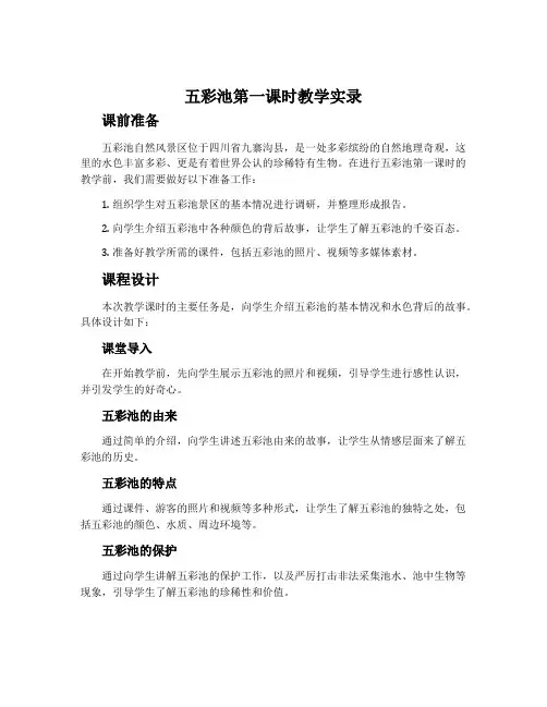 《五彩池》第一课时教学实录