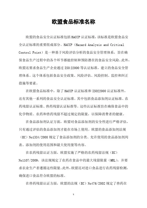 欧盟食品标准名称
