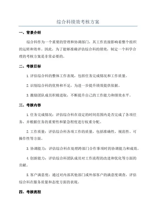 综合科绩效考核方案