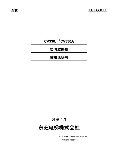 东芝CV330-330A实时监控使用说明书