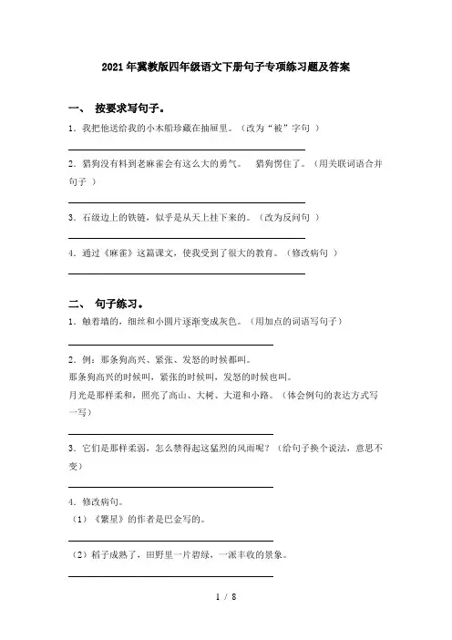 2021年冀教版四年级语文下册句子专项练习题及答案