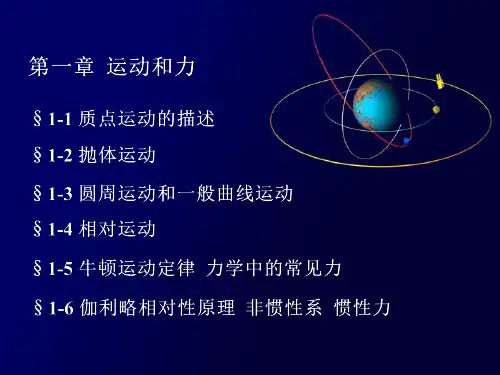 普通物理学(第七版)上册第一章PPT