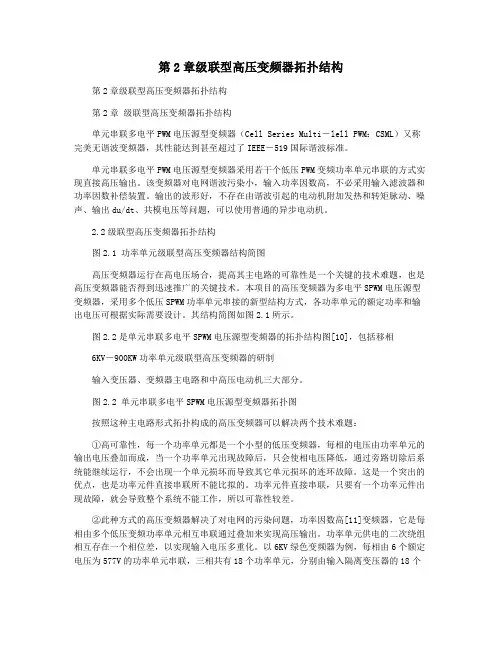 第2章级联型高压变频器拓扑结构