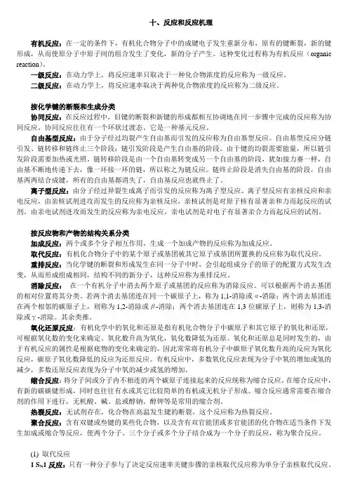 打 有机化学的基本概念(10.反应和反应机理)_基础有机化学(第三版 邢其毅)课件