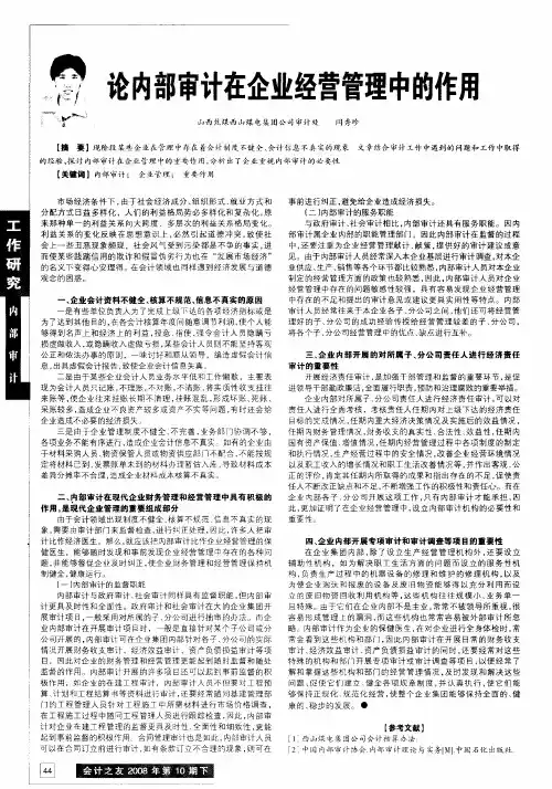 论内部审计在企业经营管理中的作用