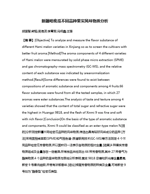 新疆哈密瓜不同品种果实风味物质分析