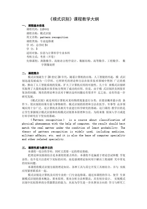 模式识别课程教学大纲.doc
