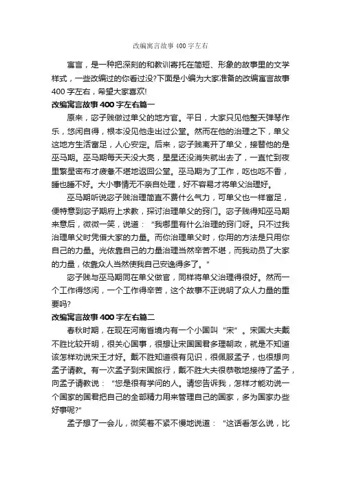 改编寓言故事400字左右_寓言故事