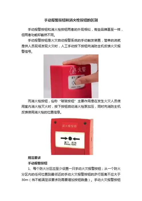 手动报警按钮和消火栓按钮的区别