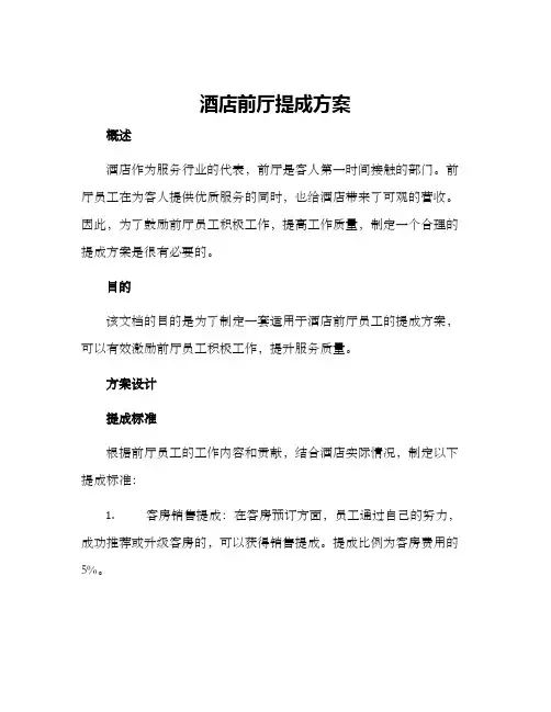 酒店前厅提成方案