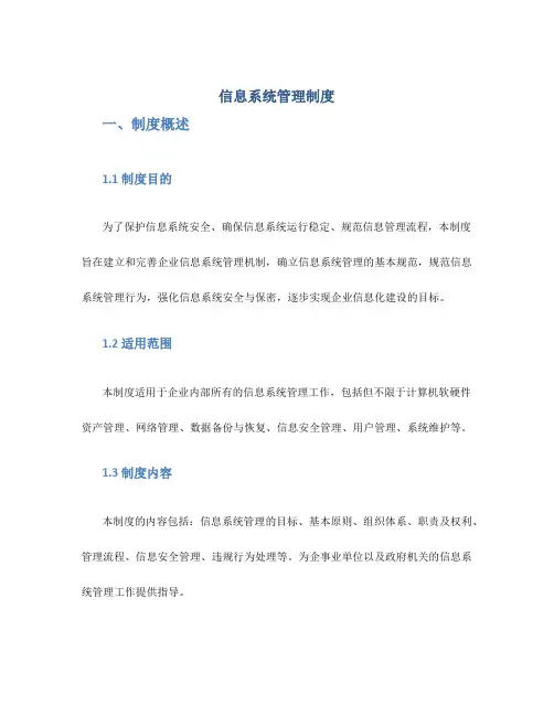 信息系统管理制度