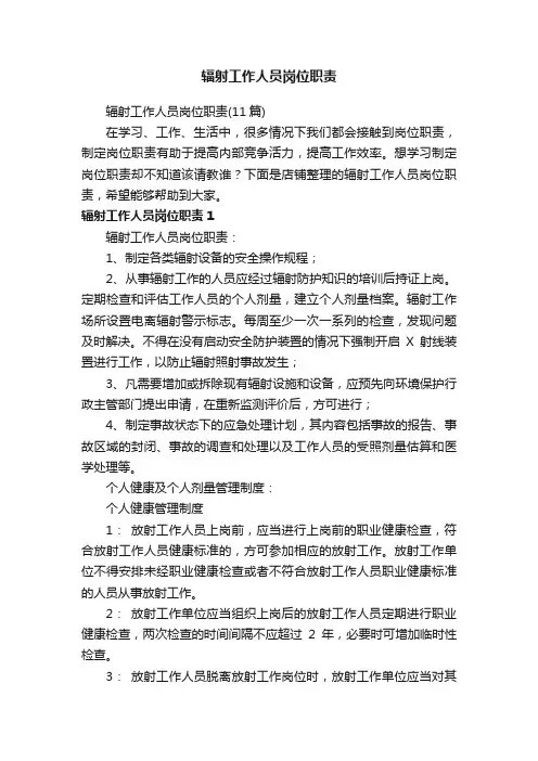 辐射工作人员岗位职责
