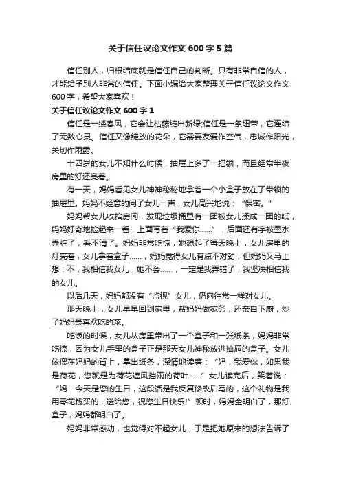 关于信任议论文作文600字5篇