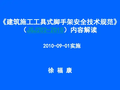 建筑施工工具式脚手架安全技术规范强制性条文JGJ202-2010