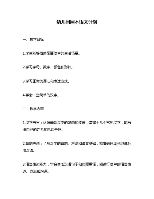 幼儿园园本语文计划