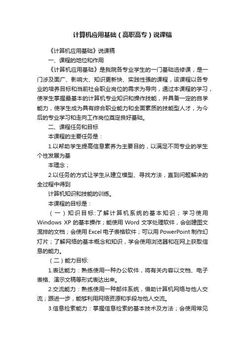 计算机应用基础（高职高专）说课稿
