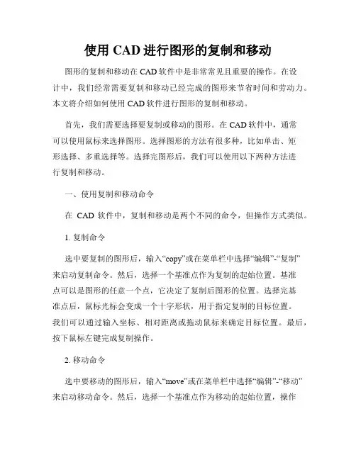 使用CAD进行图形的复制和移动