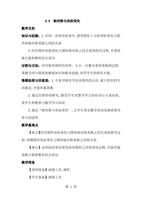 北师大版八年级上册 第三章 位置与坐标 3.3 轴对称与坐标变化 教案
